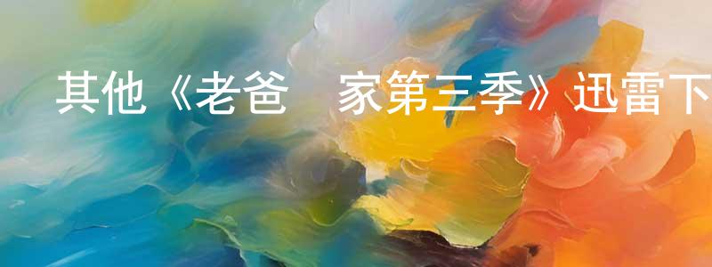 其他《老爸當家第三季》迅雷下載/在線觀看/百度云-都市/情感-美劇天堂 陳明珍的blog